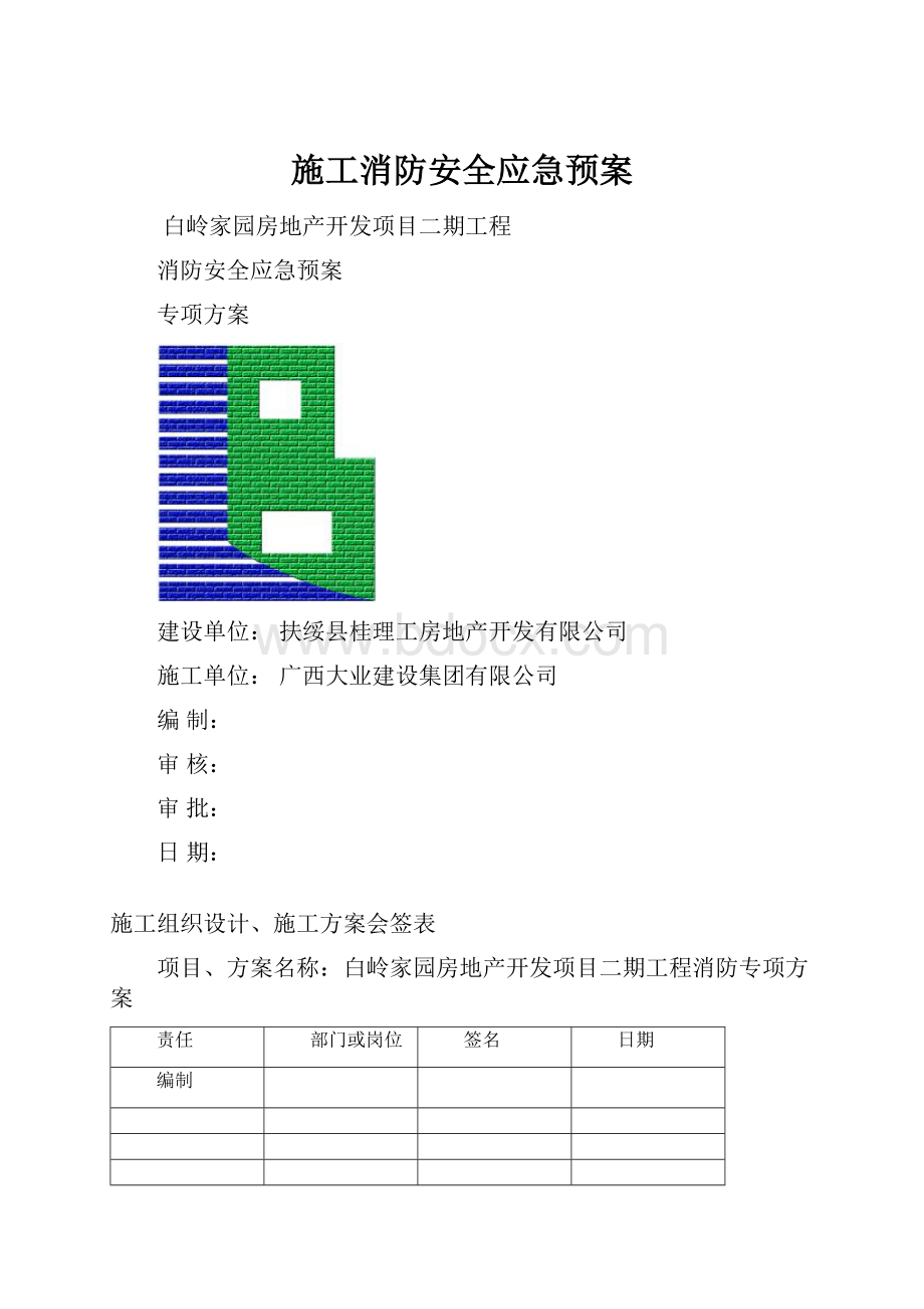 施工消防安全应急预案.docx