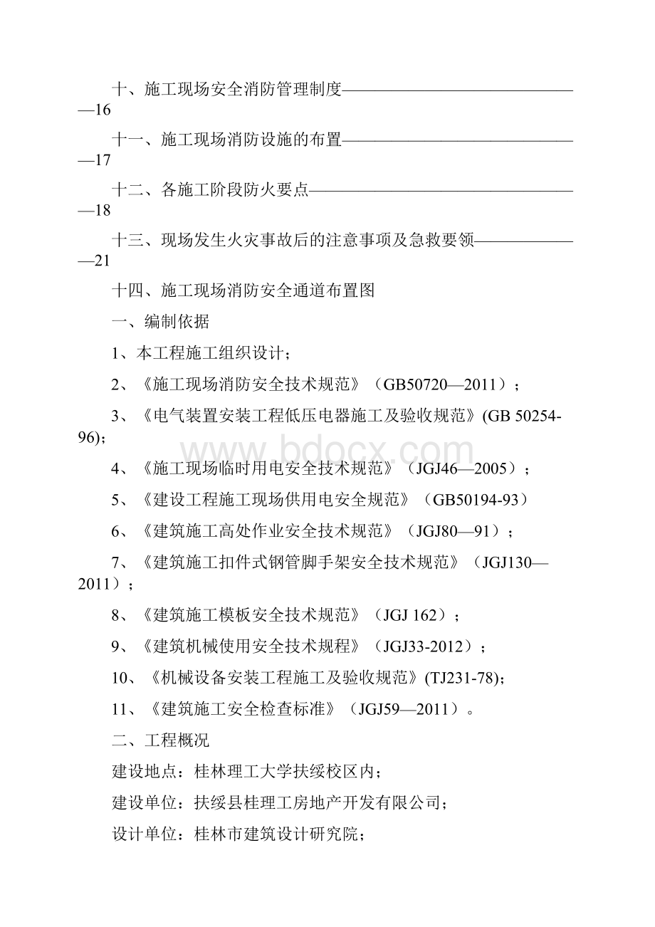 施工消防安全应急预案.docx_第3页