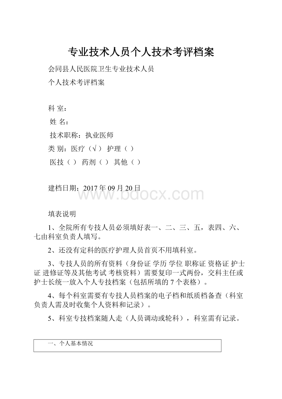 专业技术人员个人技术考评档案.docx