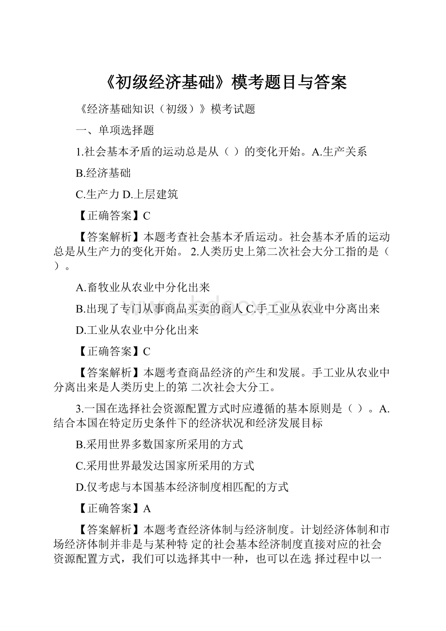 《初级经济基础》模考题目与答案.docx