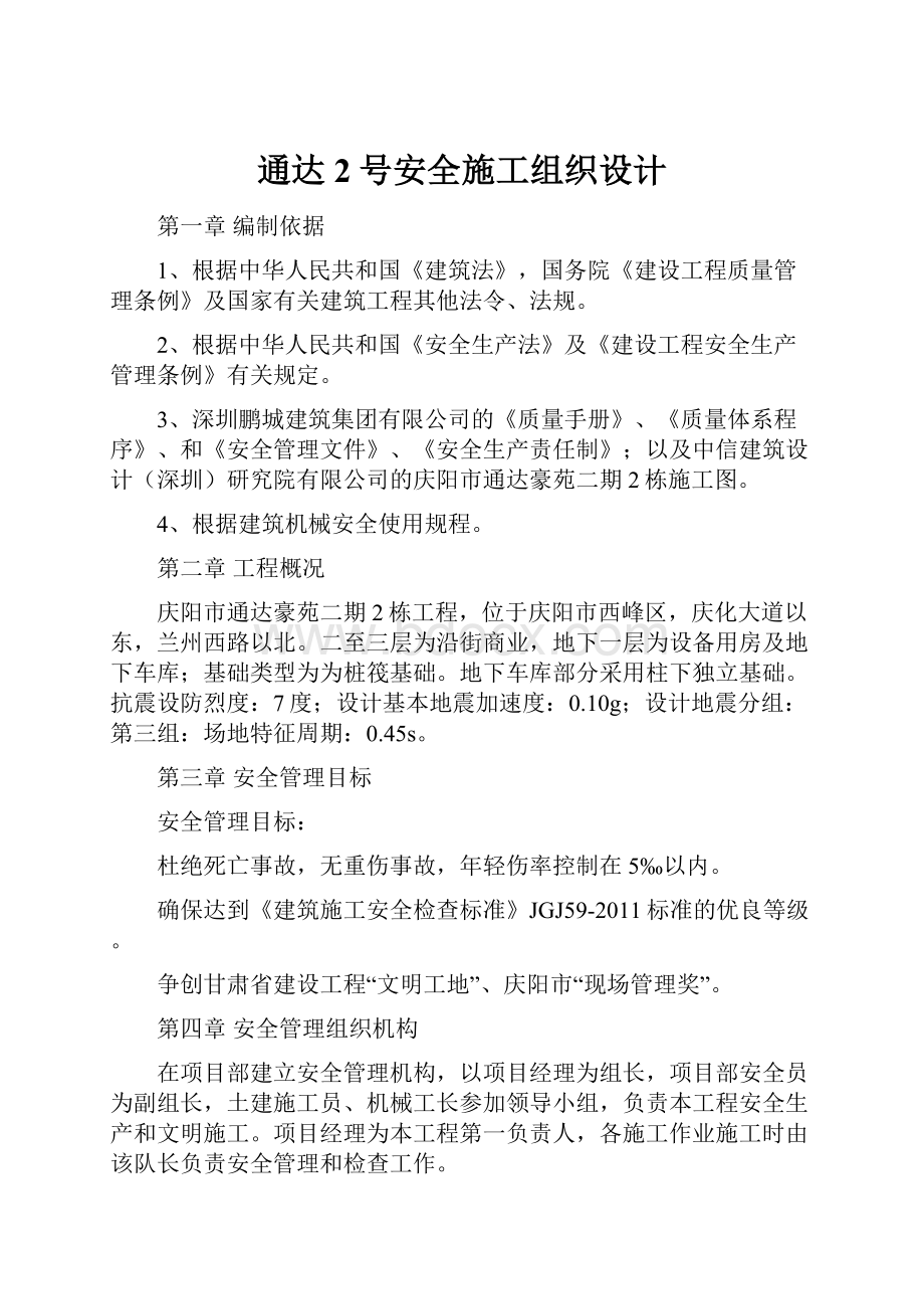 通达2号安全施工组织设计.docx_第1页