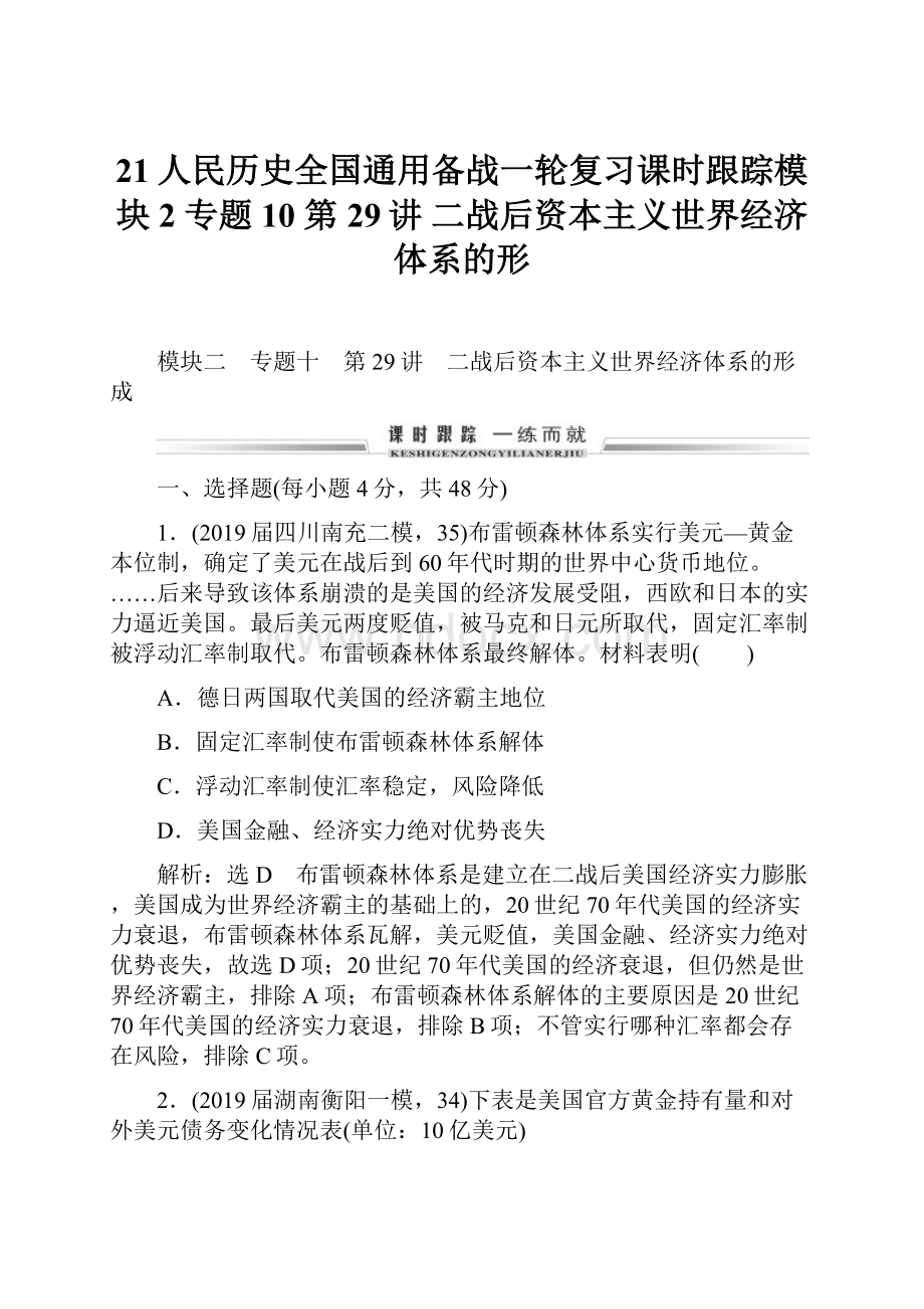 21人民历史全国通用备战一轮复习课时跟踪模块2 专题10 第29讲 二战后资本主义世界经济体系的形.docx