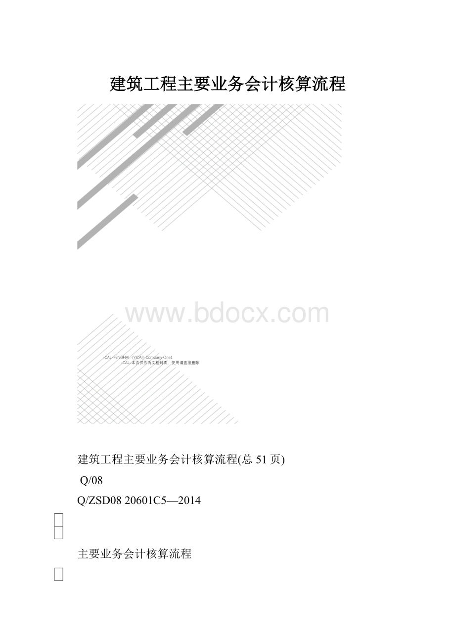 建筑工程主要业务会计核算流程.docx_第1页