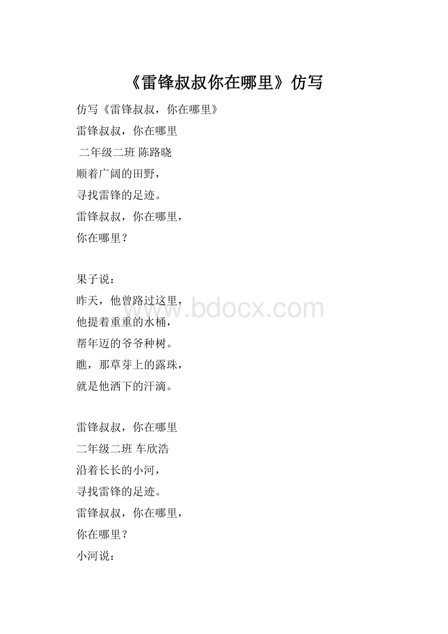 《雷锋叔叔你在哪里》仿写.docx_第1页