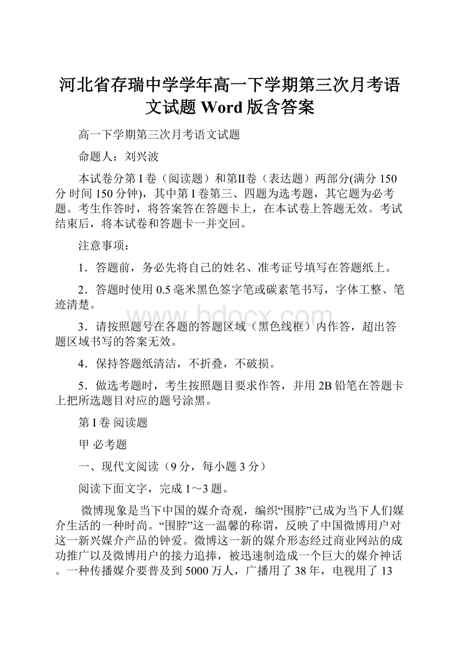 河北省存瑞中学学年高一下学期第三次月考语文试题 Word版含答案.docx