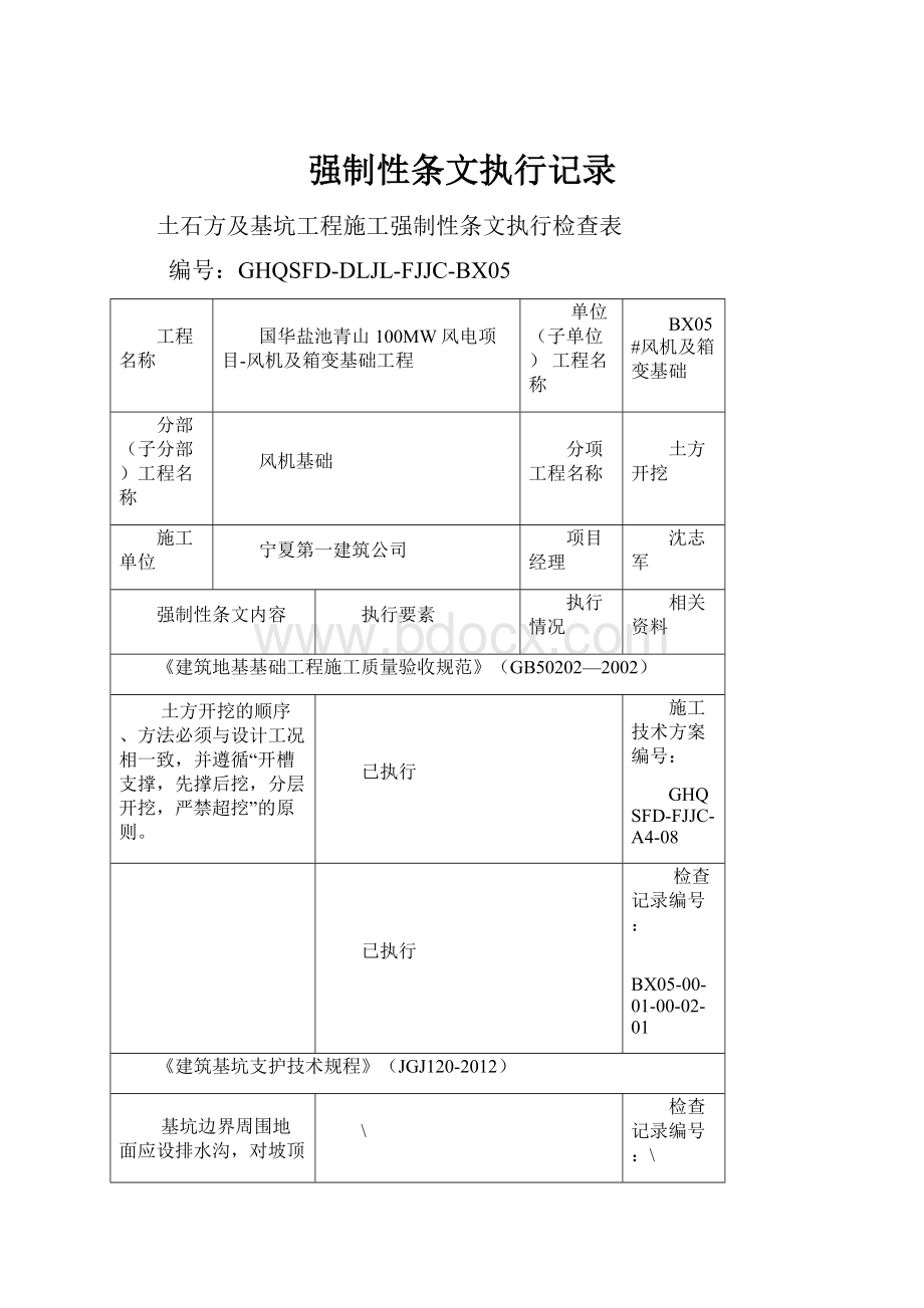 强制性条文执行记录.docx