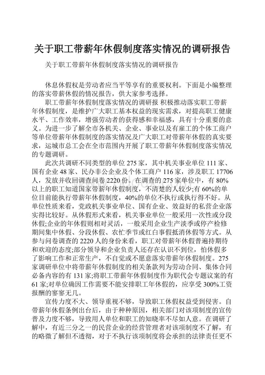 关于职工带薪年休假制度落实情况的调研报告.docx_第1页