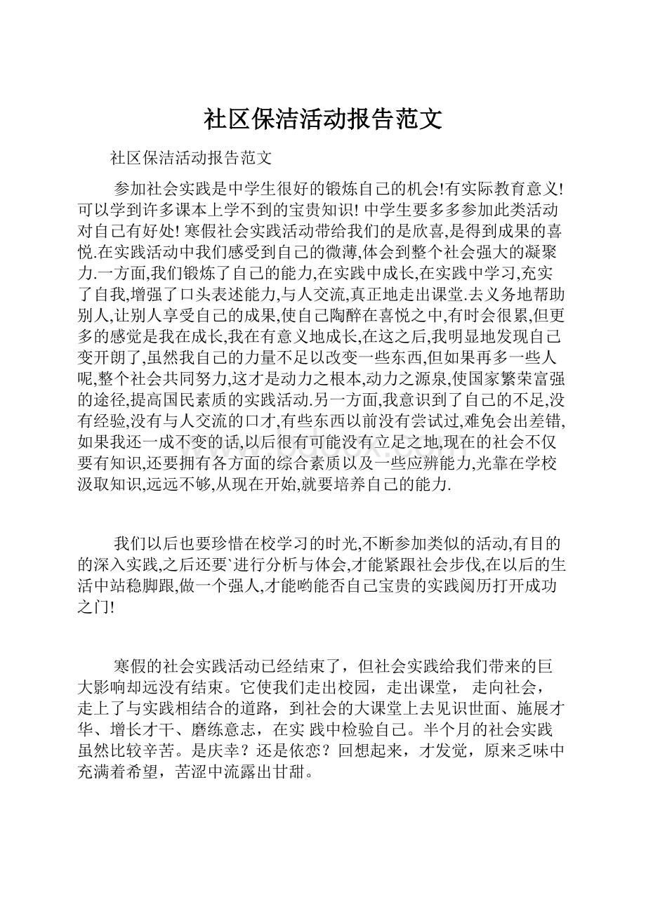 社区保洁活动报告范文.docx_第1页