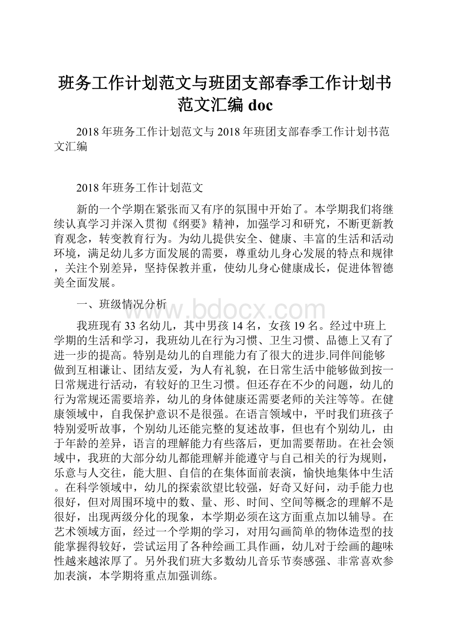 班务工作计划范文与班团支部春季工作计划书范文汇编doc.docx