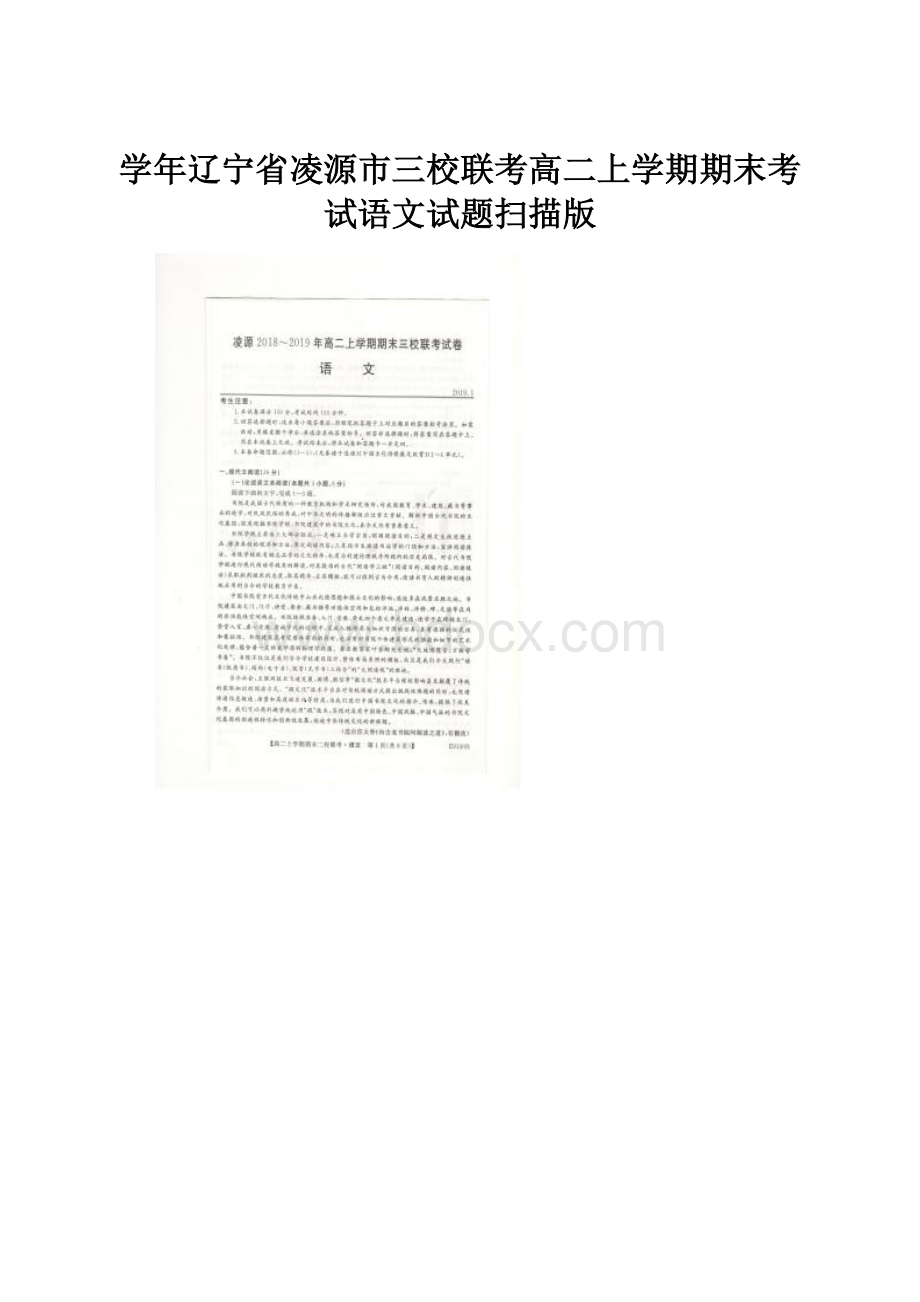 学年辽宁省凌源市三校联考高二上学期期末考试语文试题扫描版.docx