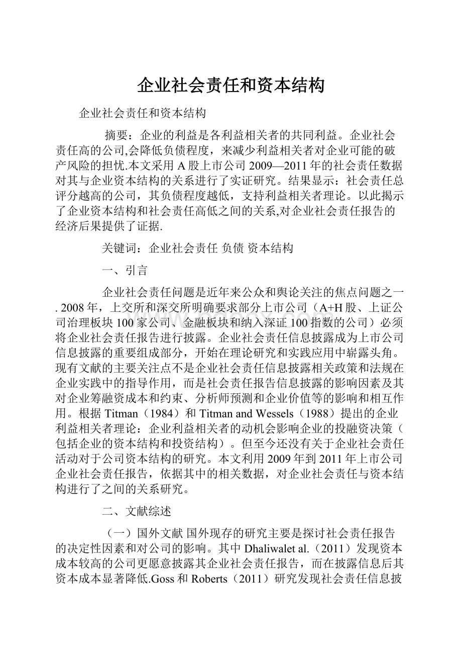 企业社会责任和资本结构.docx