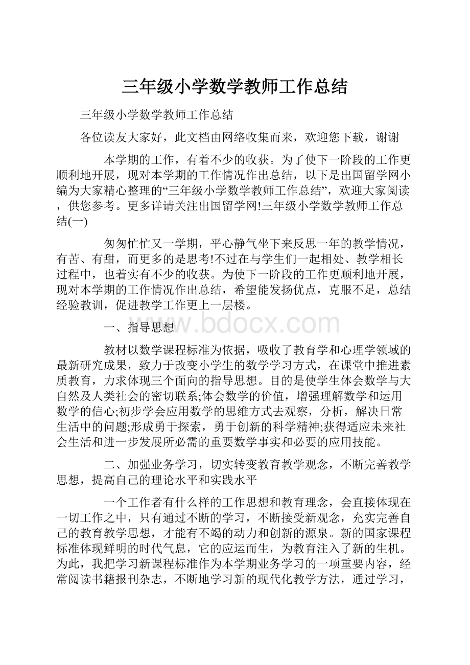 三年级小学数学教师工作总结.docx