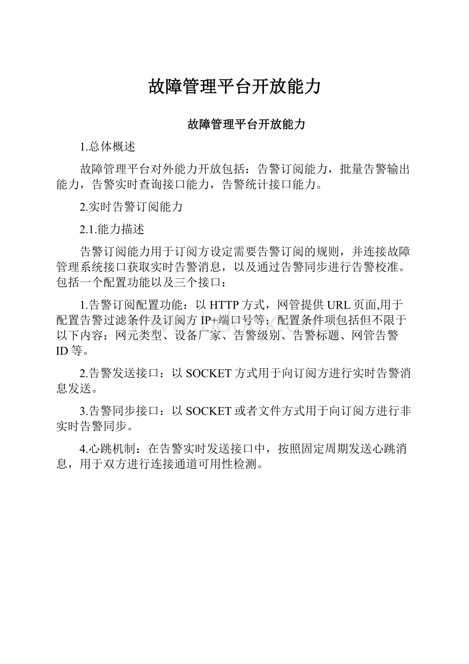 故障管理平台开放能力.docx_第1页