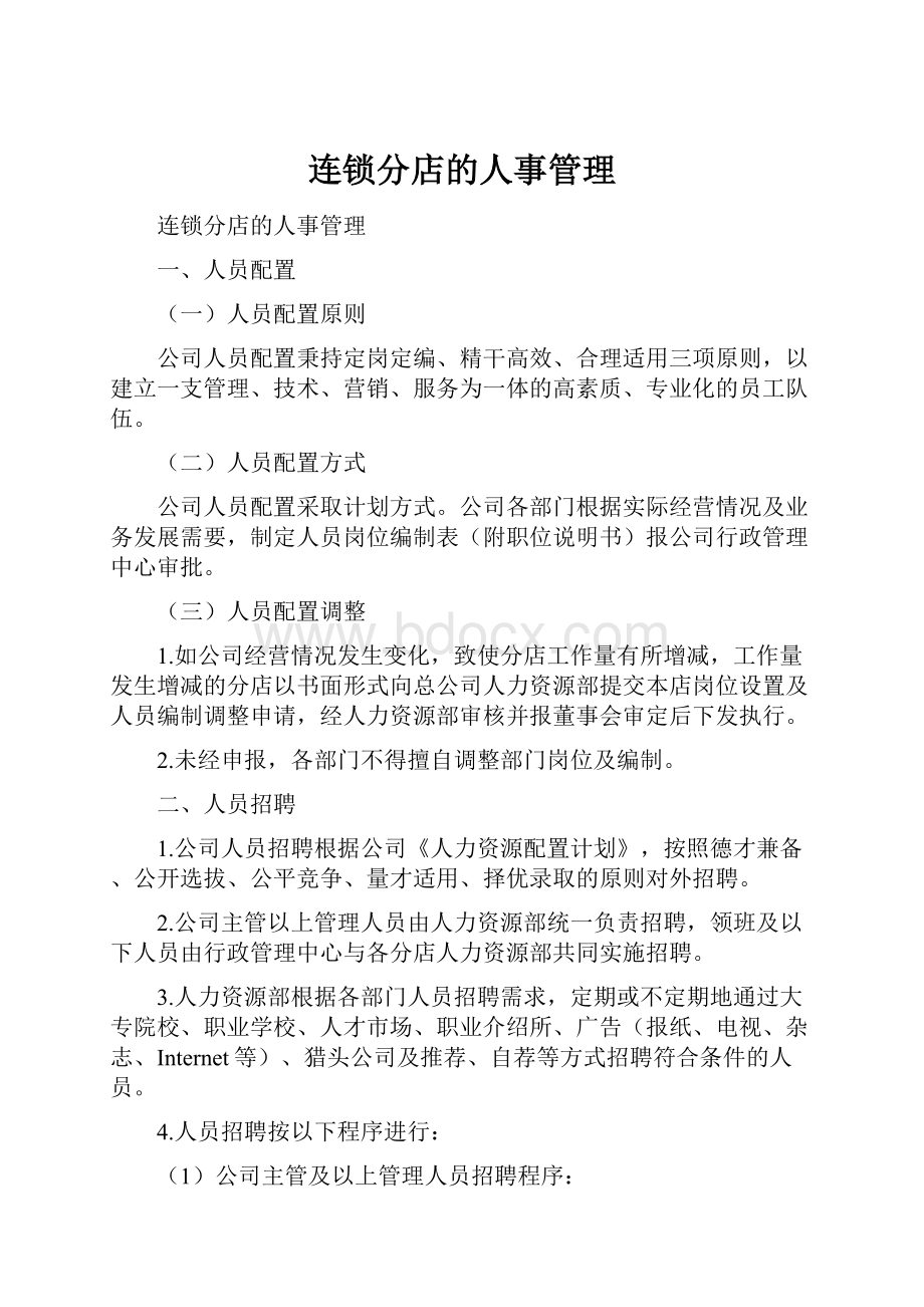 连锁分店的人事管理.docx