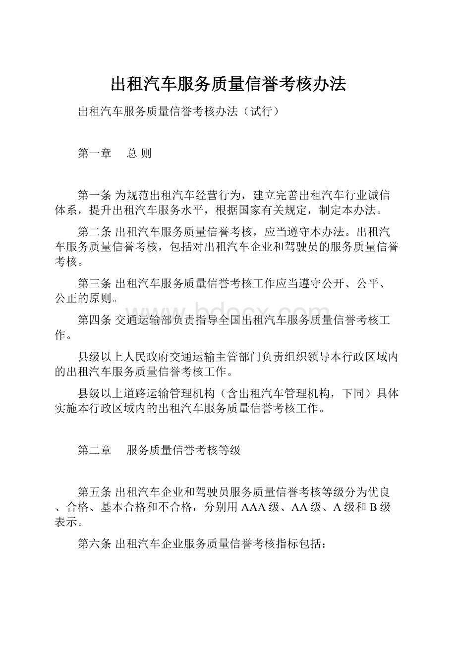 出租汽车服务质量信誉考核办法.docx