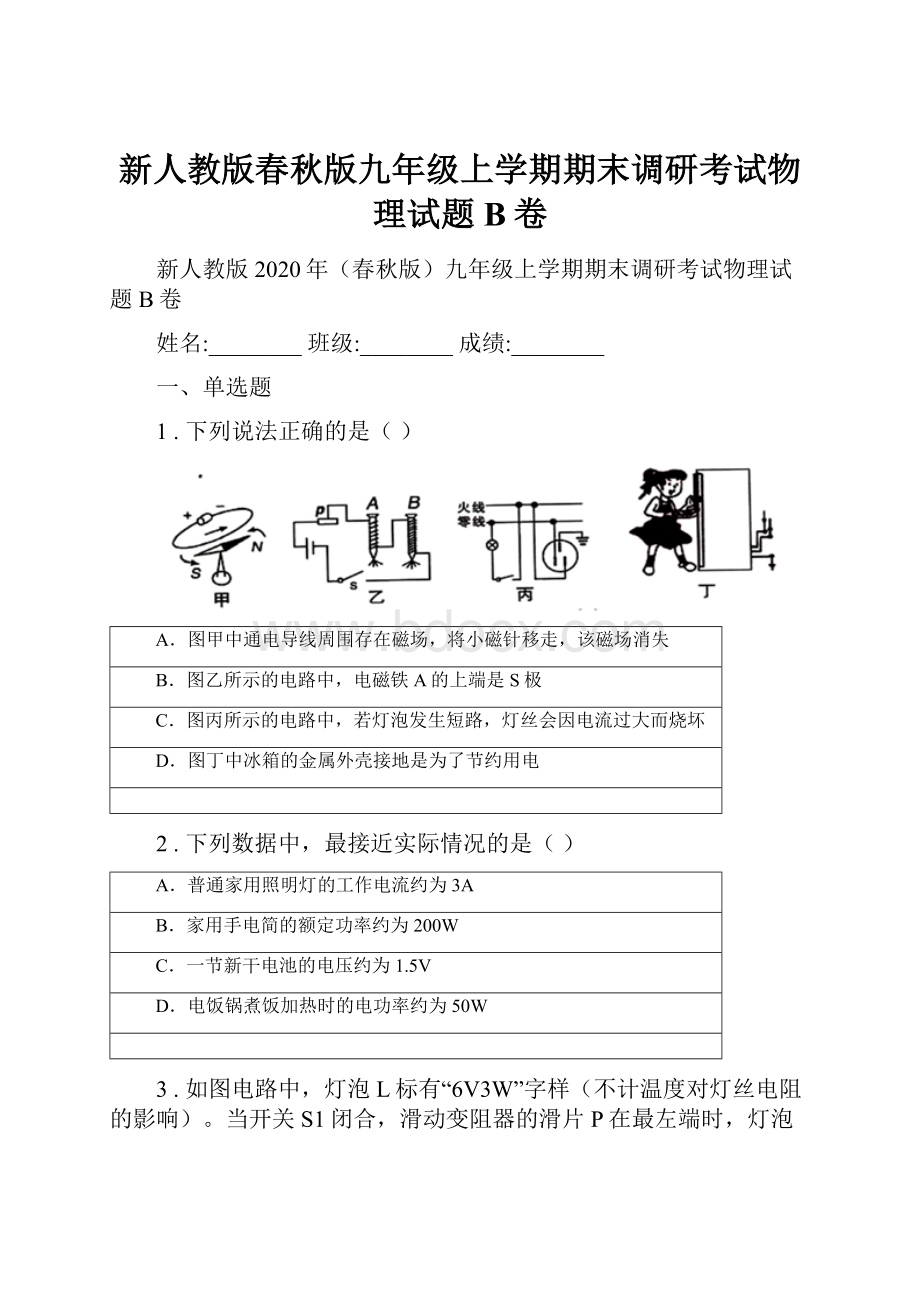 新人教版春秋版九年级上学期期末调研考试物理试题B卷.docx