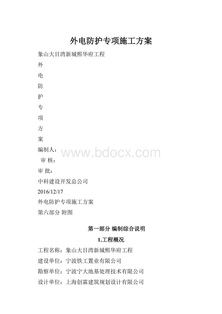 外电防护专项施工方案.docx_第1页