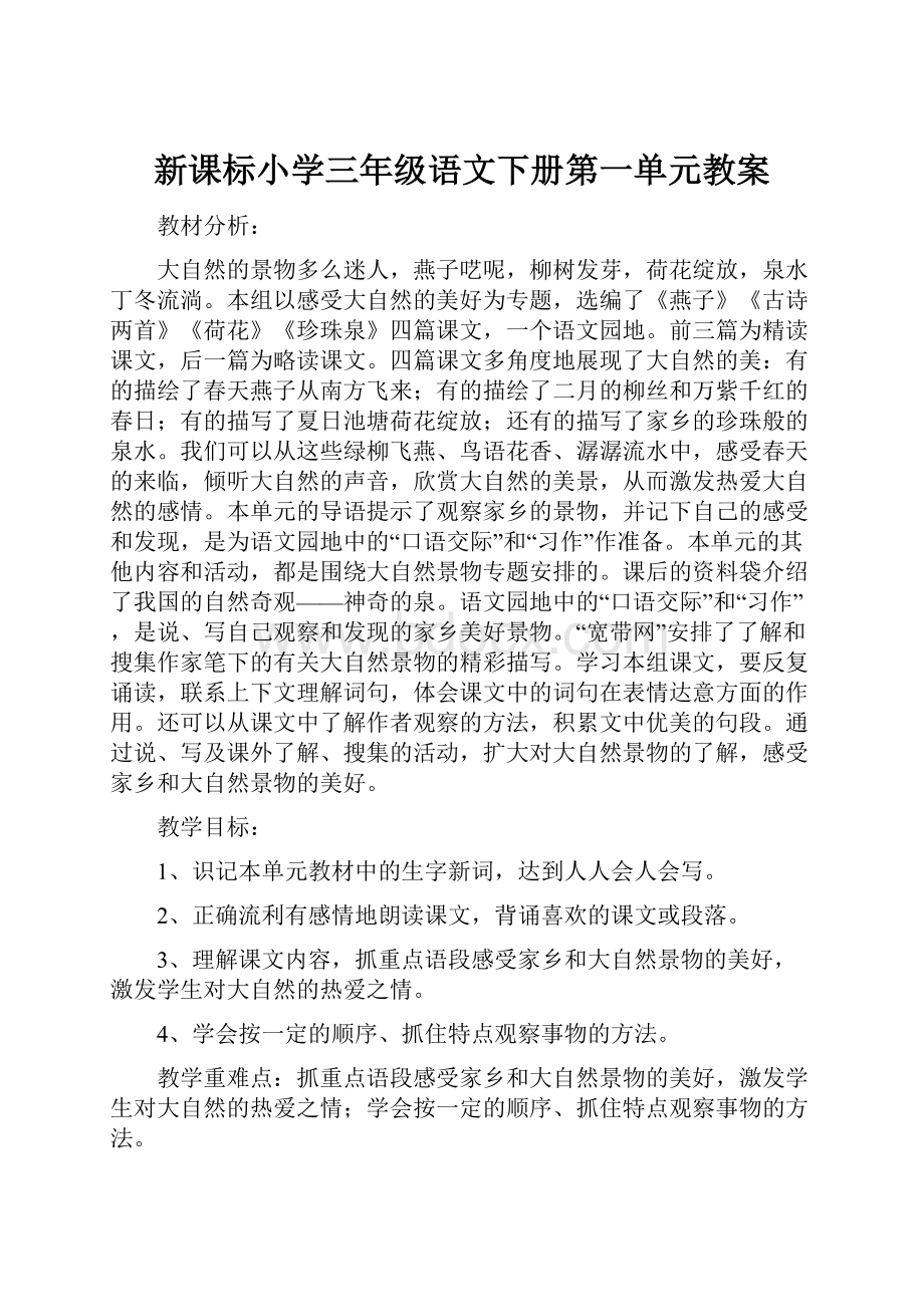 新课标小学三年级语文下册第一单元教案.docx_第1页