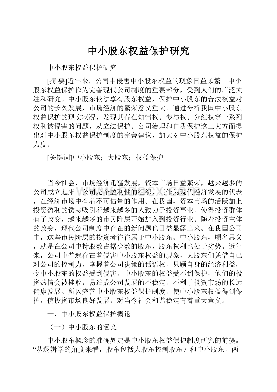 中小股东权益保护研究.docx_第1页