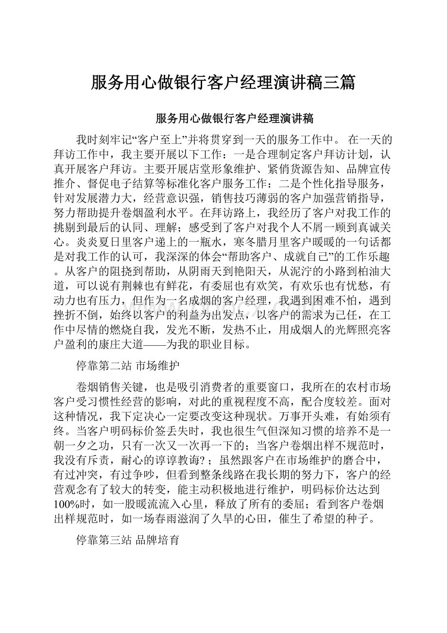 服务用心做银行客户经理演讲稿三篇.docx_第1页