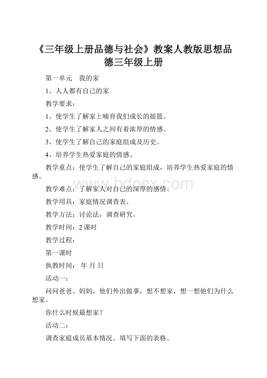 《三年级上册品德与社会》教案人教版思想品德三年级上册.docx