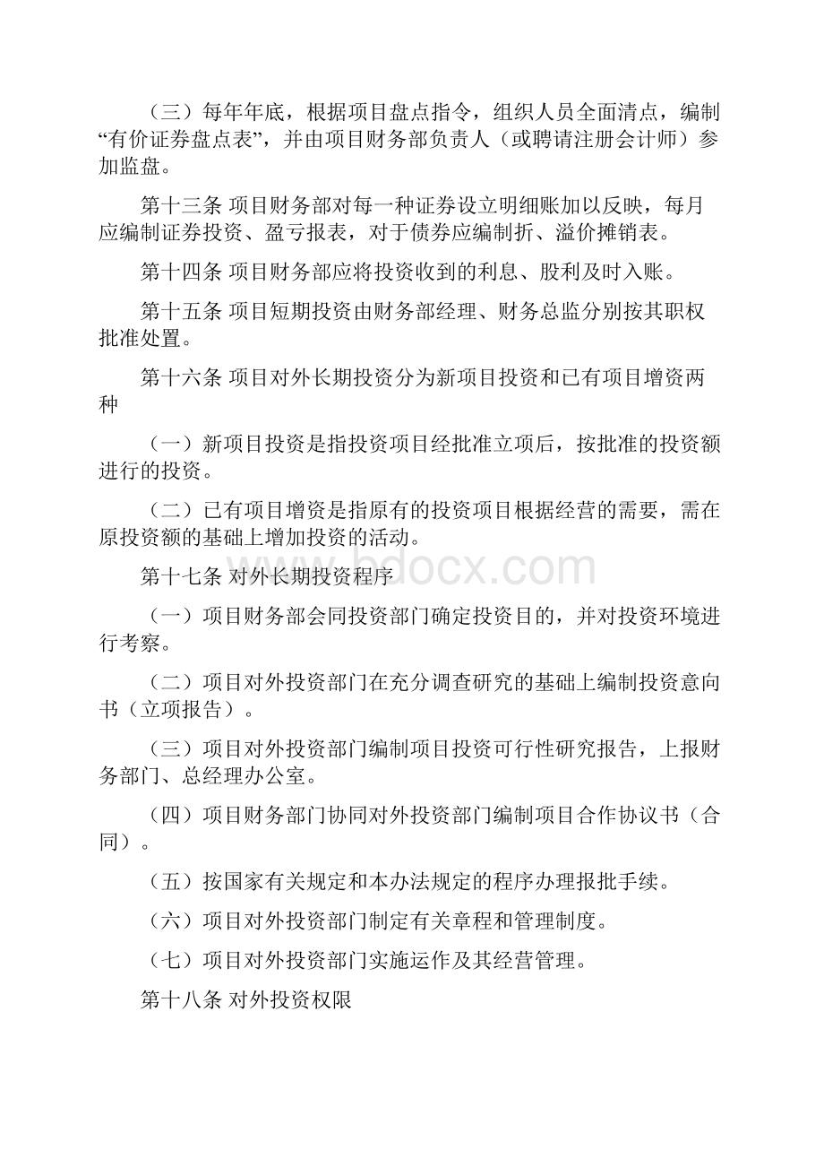 第章 项目投融资管理制度.docx_第3页