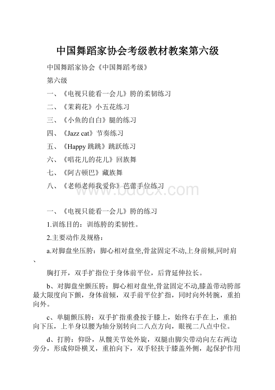 中国舞蹈家协会考级教材教案第六级.docx_第1页
