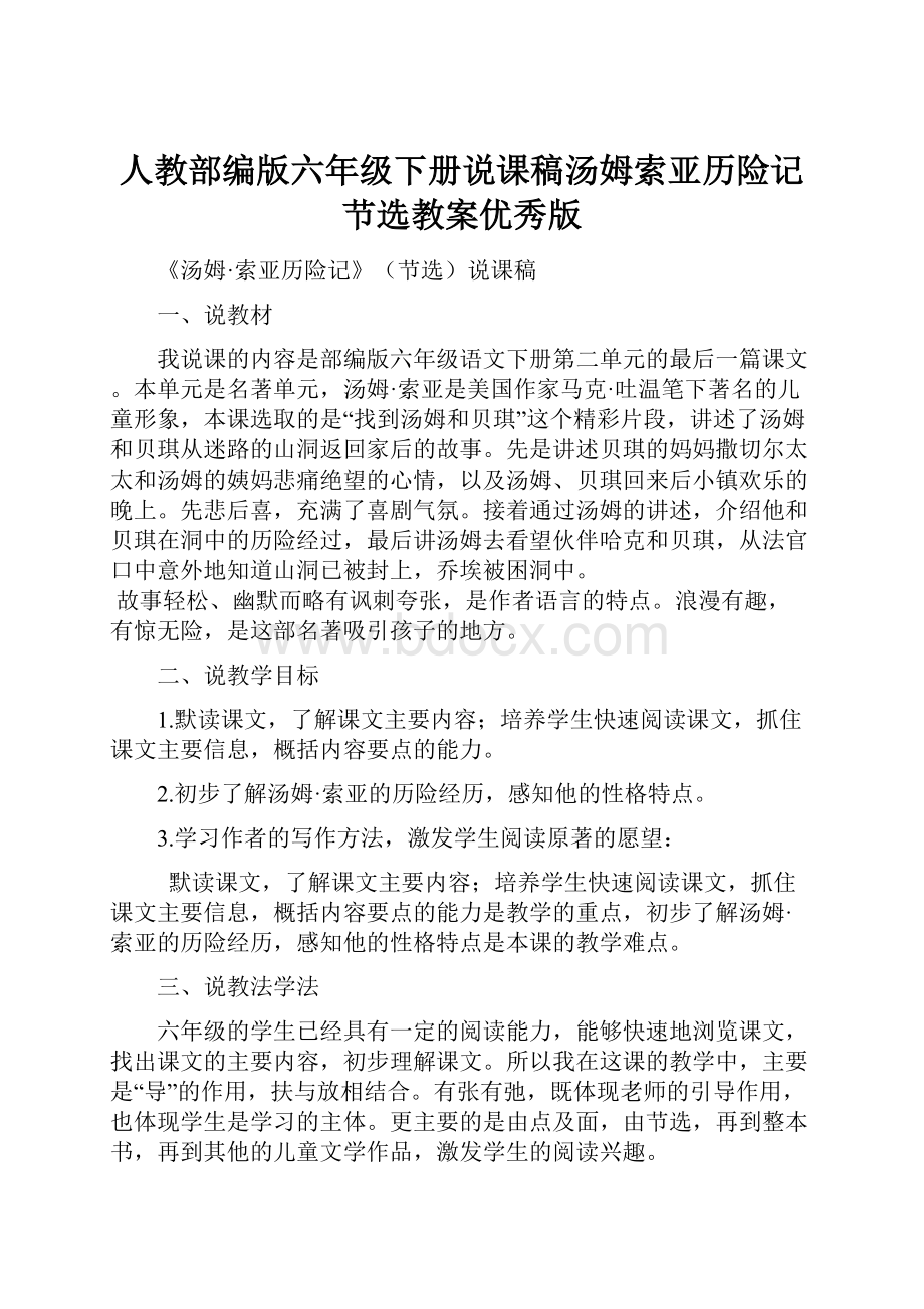 人教部编版六年级下册说课稿汤姆索亚历险记节选教案优秀版.docx