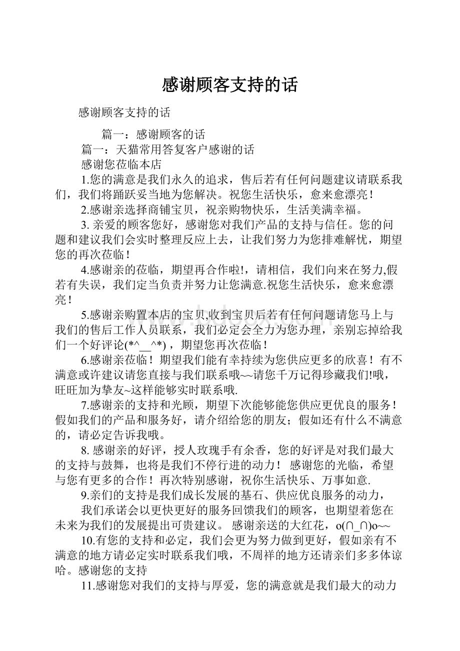 感谢顾客支持的话.docx_第1页