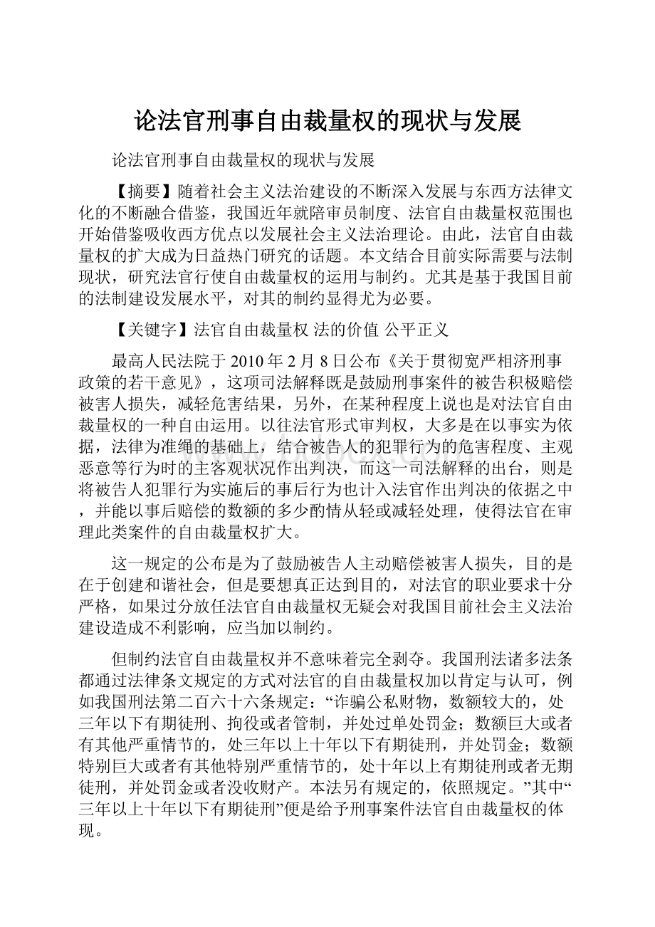 论法官刑事自由裁量权的现状与发展.docx_第1页