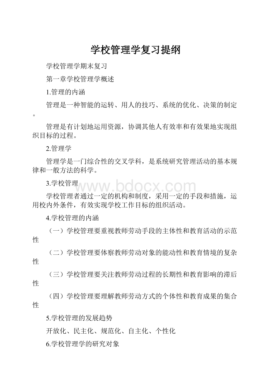 学校管理学复习提纲.docx