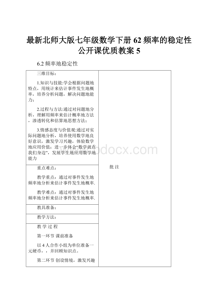 最新北师大版七年级数学下册62频率的稳定性公开课优质教案 5.docx