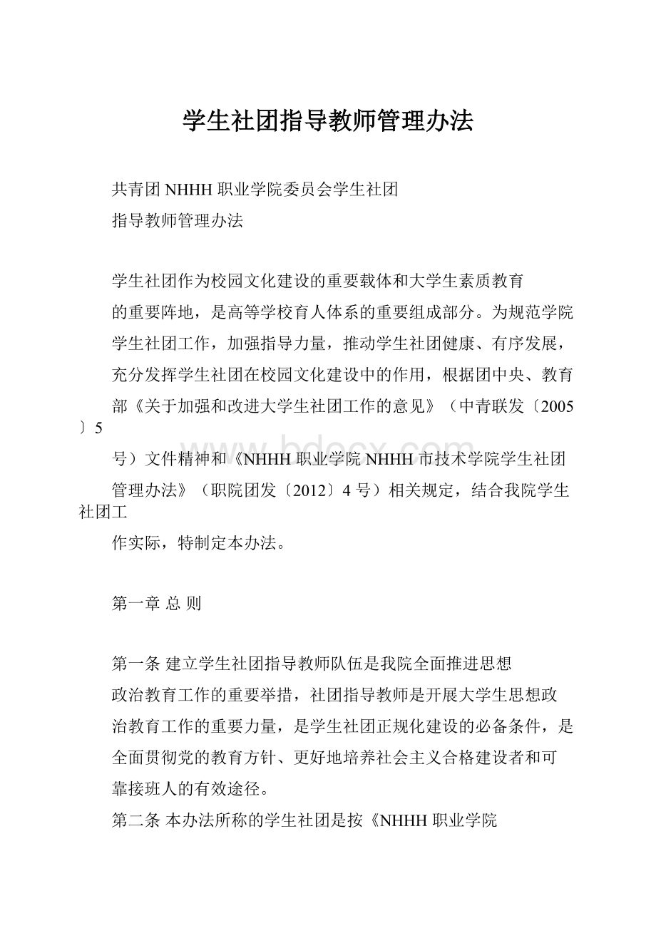 学生社团指导教师管理办法.docx