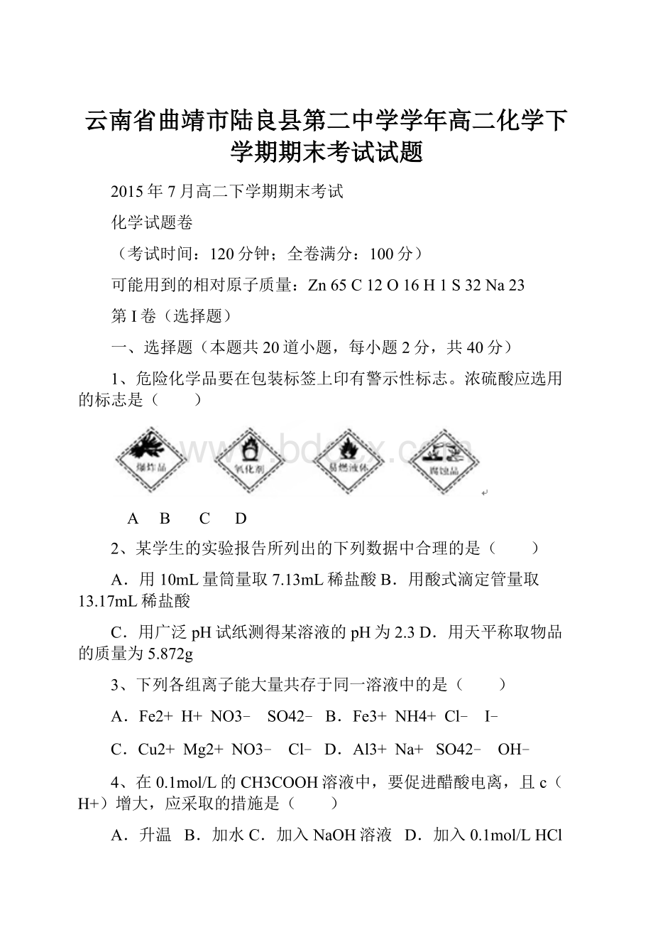 云南省曲靖市陆良县第二中学学年高二化学下学期期末考试试题.docx