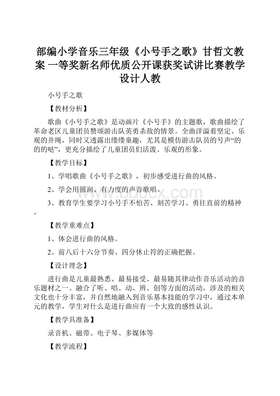 部编小学音乐三年级《小号手之歌》甘哲文教案 一等奖新名师优质公开课获奖试讲比赛教学设计人教.docx