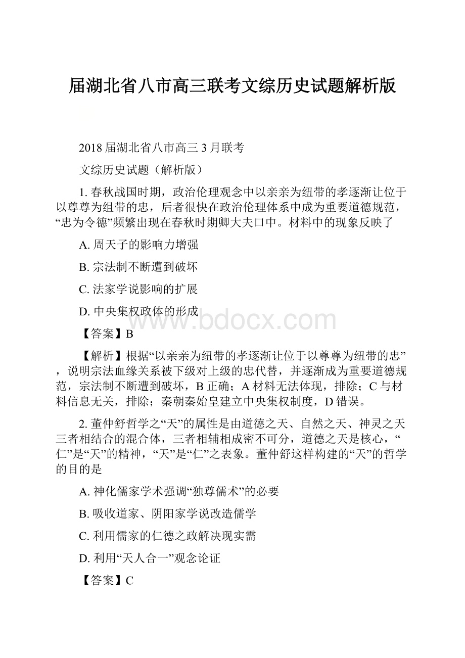 届湖北省八市高三联考文综历史试题解析版.docx