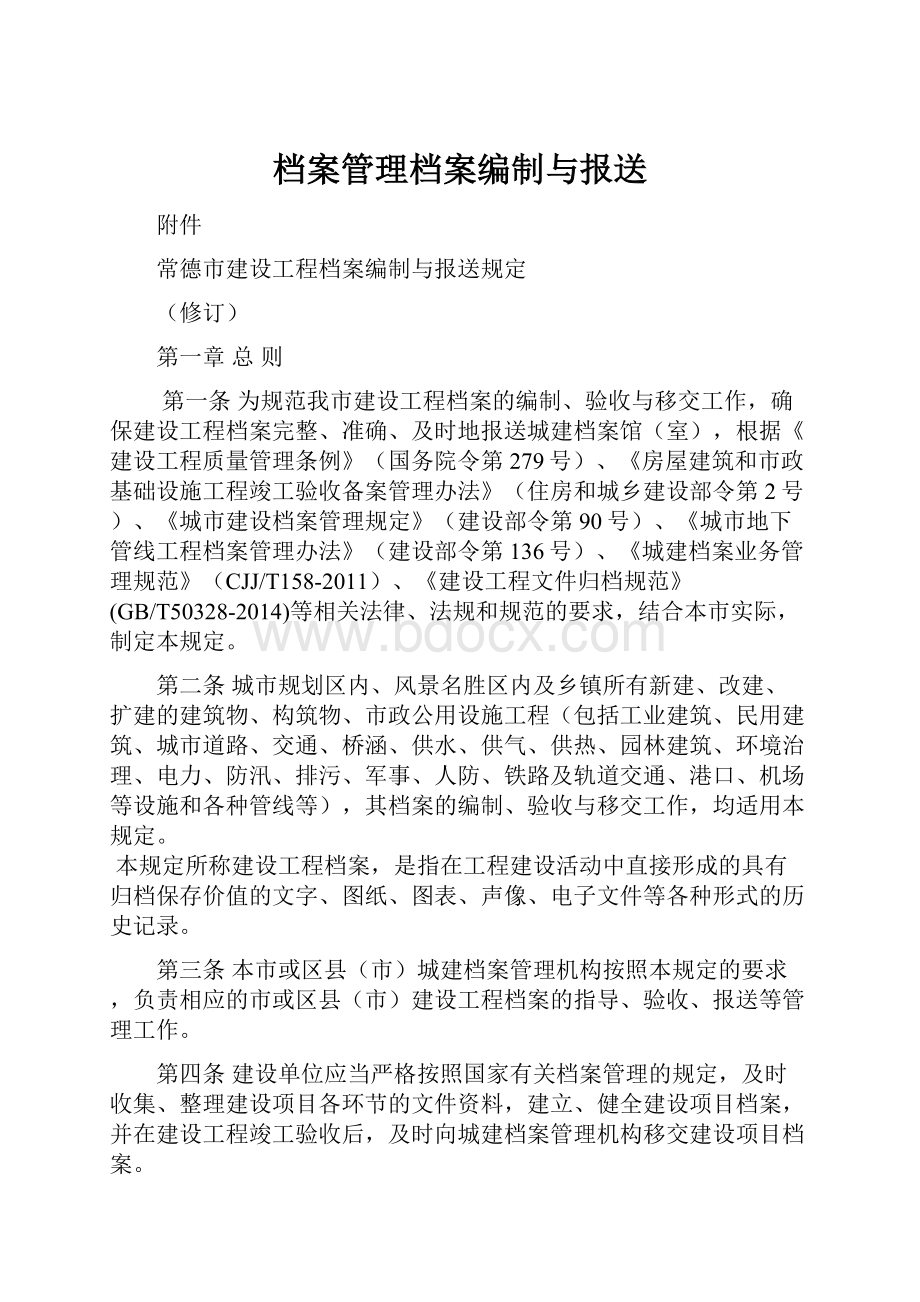 档案管理档案编制与报送.docx