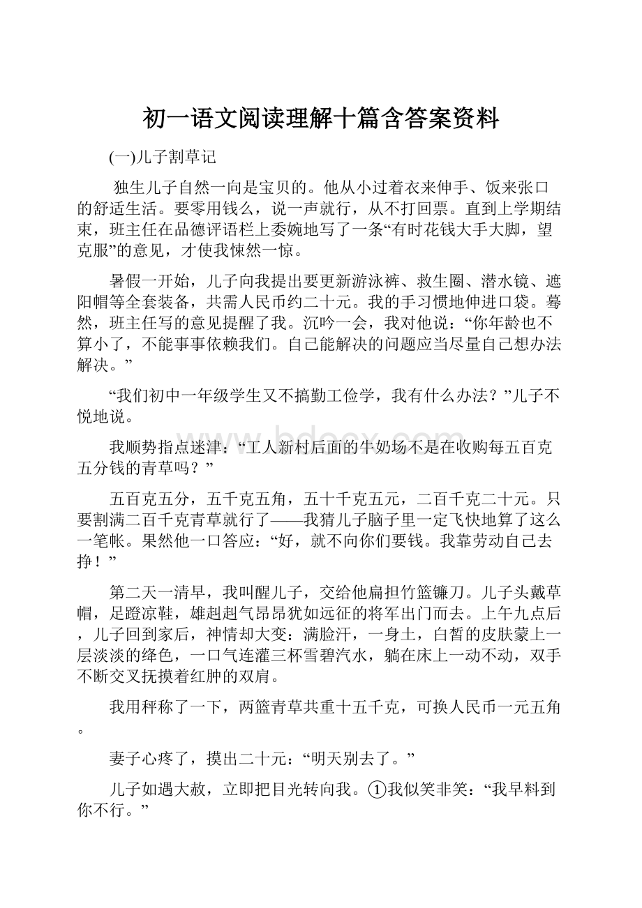 初一语文阅读理解十篇含答案资料.docx