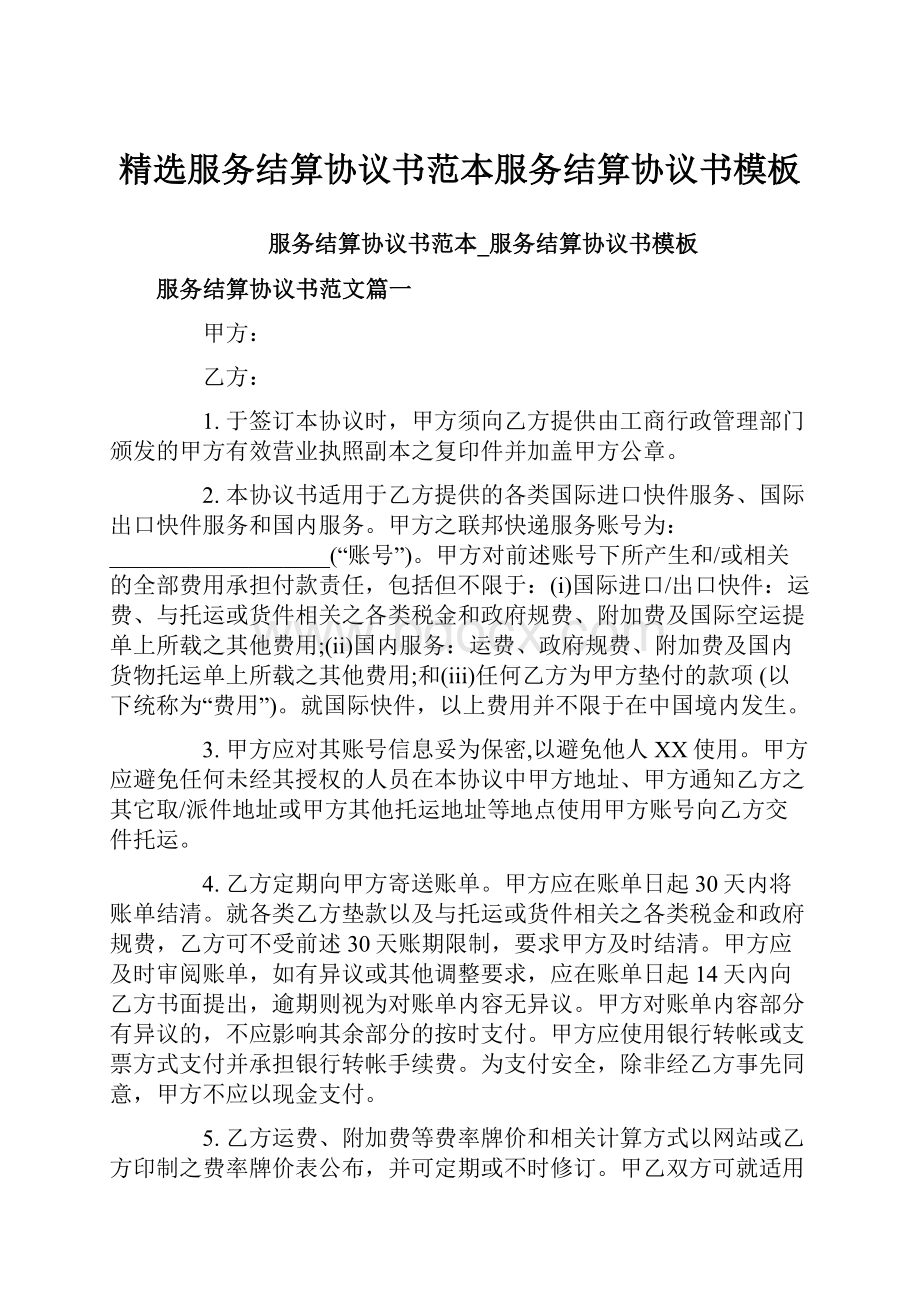 精选服务结算协议书范本服务结算协议书模板.docx_第1页