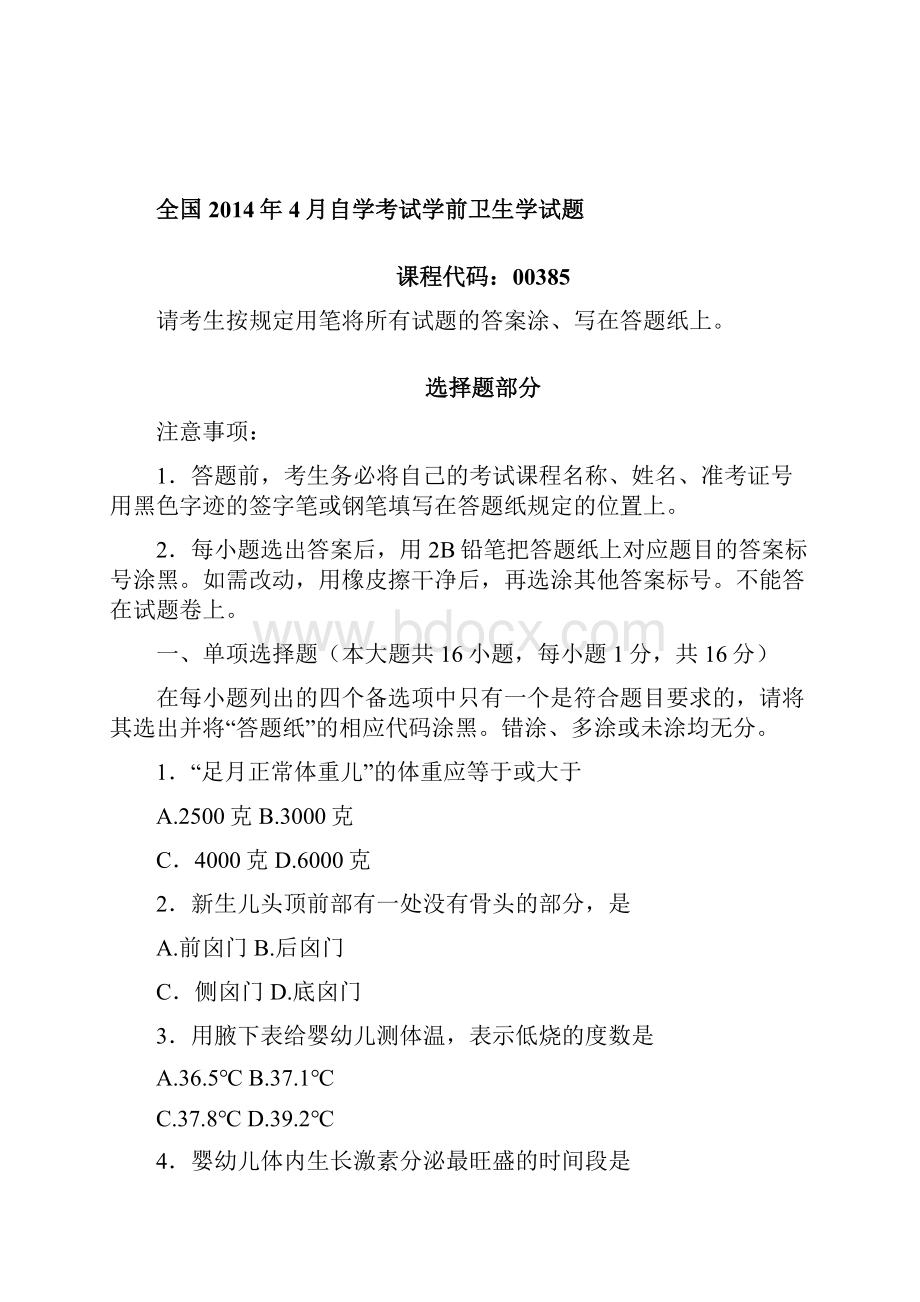 自考学前卫生学试题及答案.docx_第3页