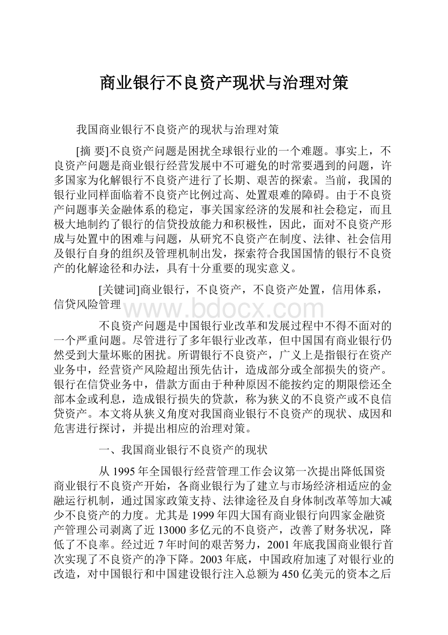 商业银行不良资产现状与治理对策.docx_第1页