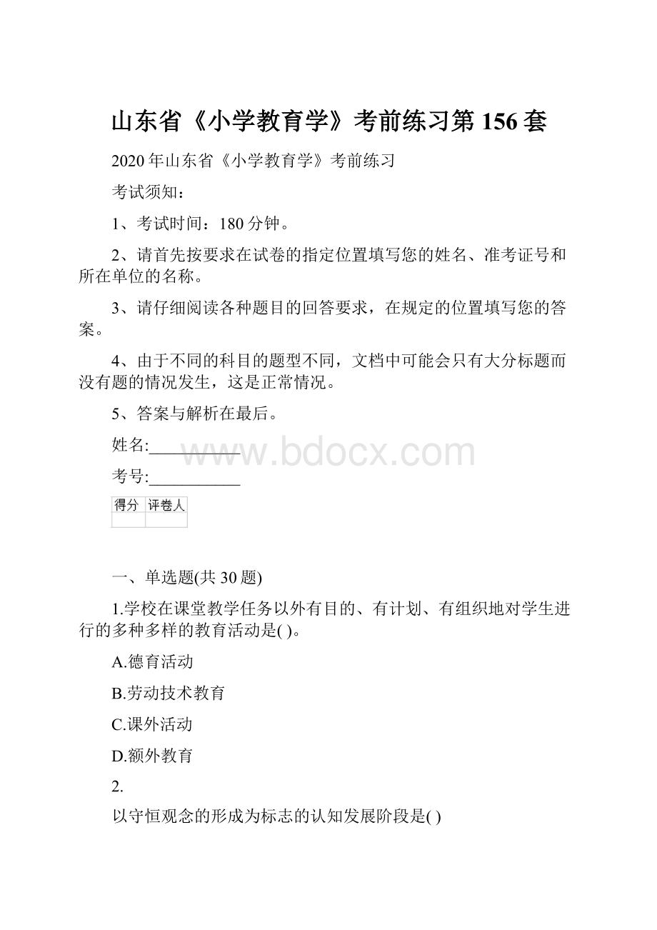 山东省《小学教育学》考前练习第156套.docx