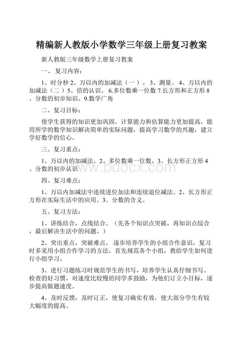 精编新人教版小学数学三年级上册复习教案.docx