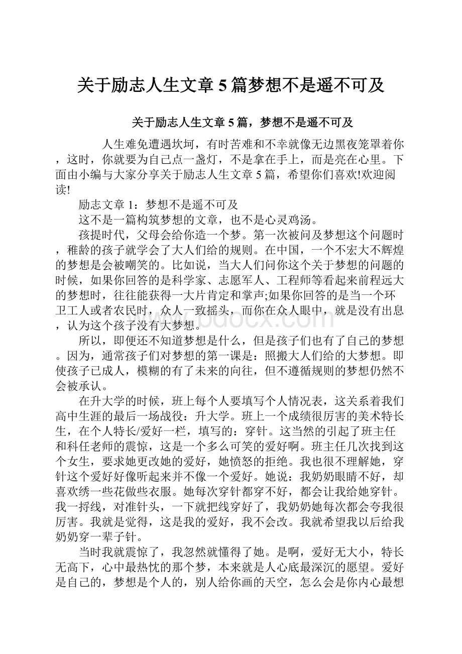 关于励志人生文章5篇梦想不是遥不可及.docx_第1页