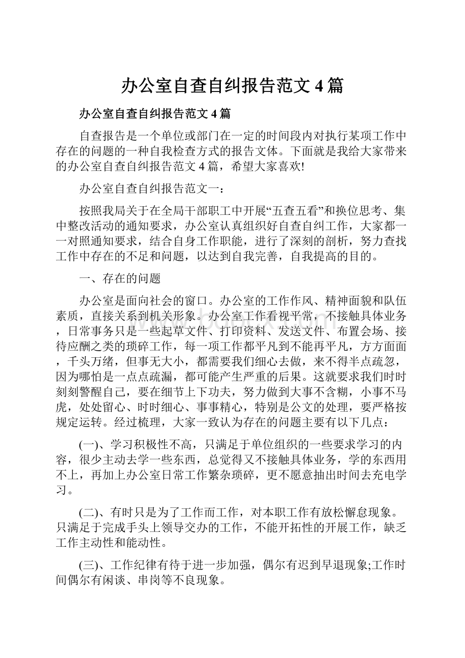 办公室自查自纠报告范文4篇.docx