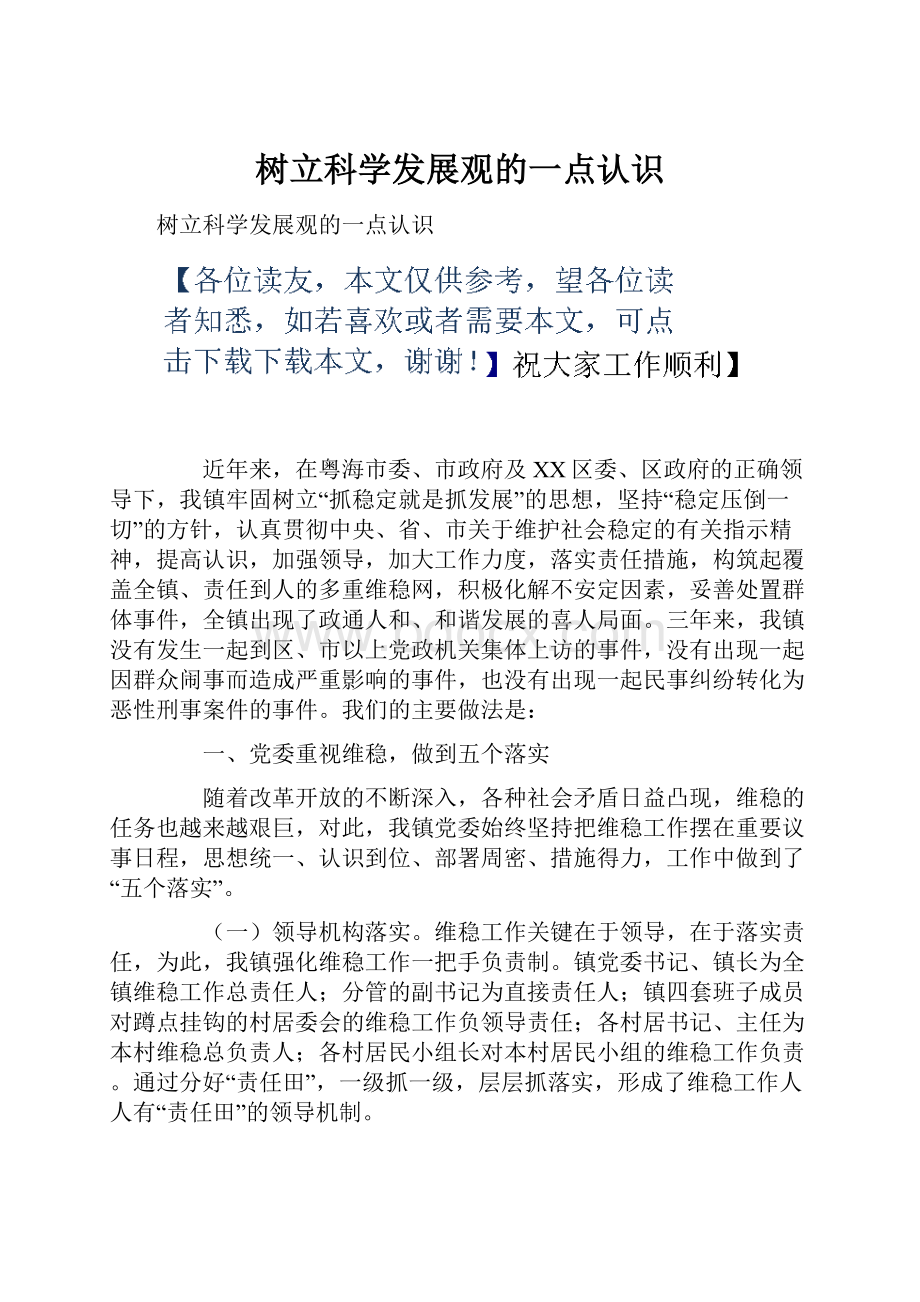 树立科学发展观的一点认识.docx