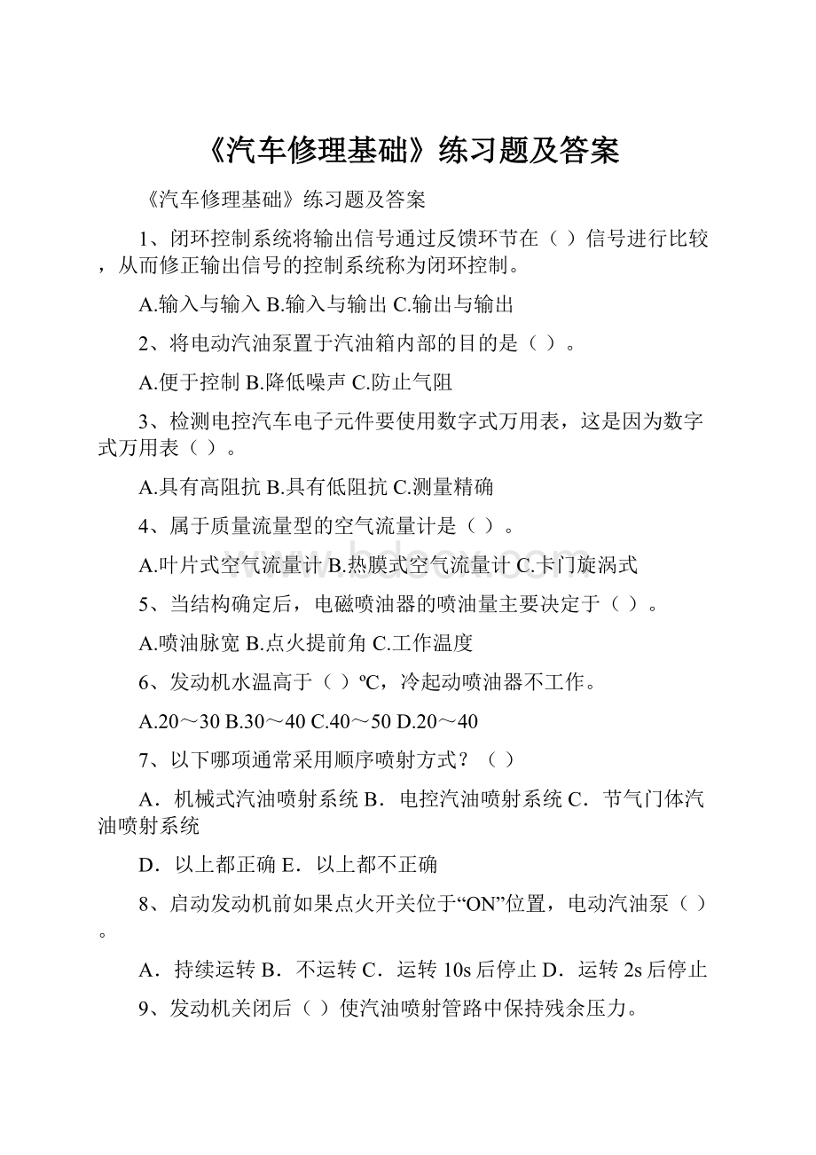 《汽车修理基础》练习题及答案.docx