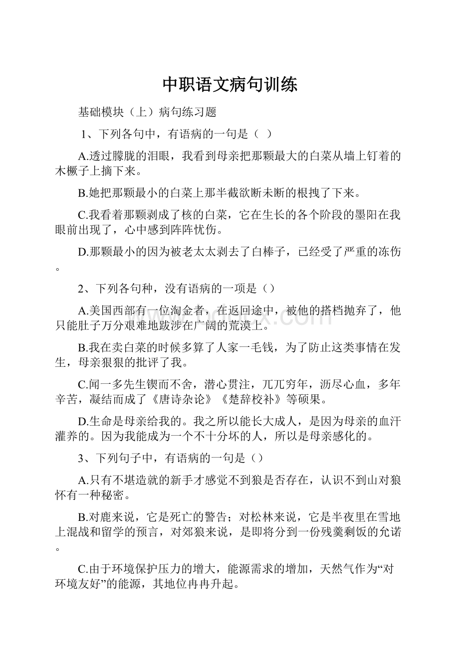 中职语文病句训练.docx