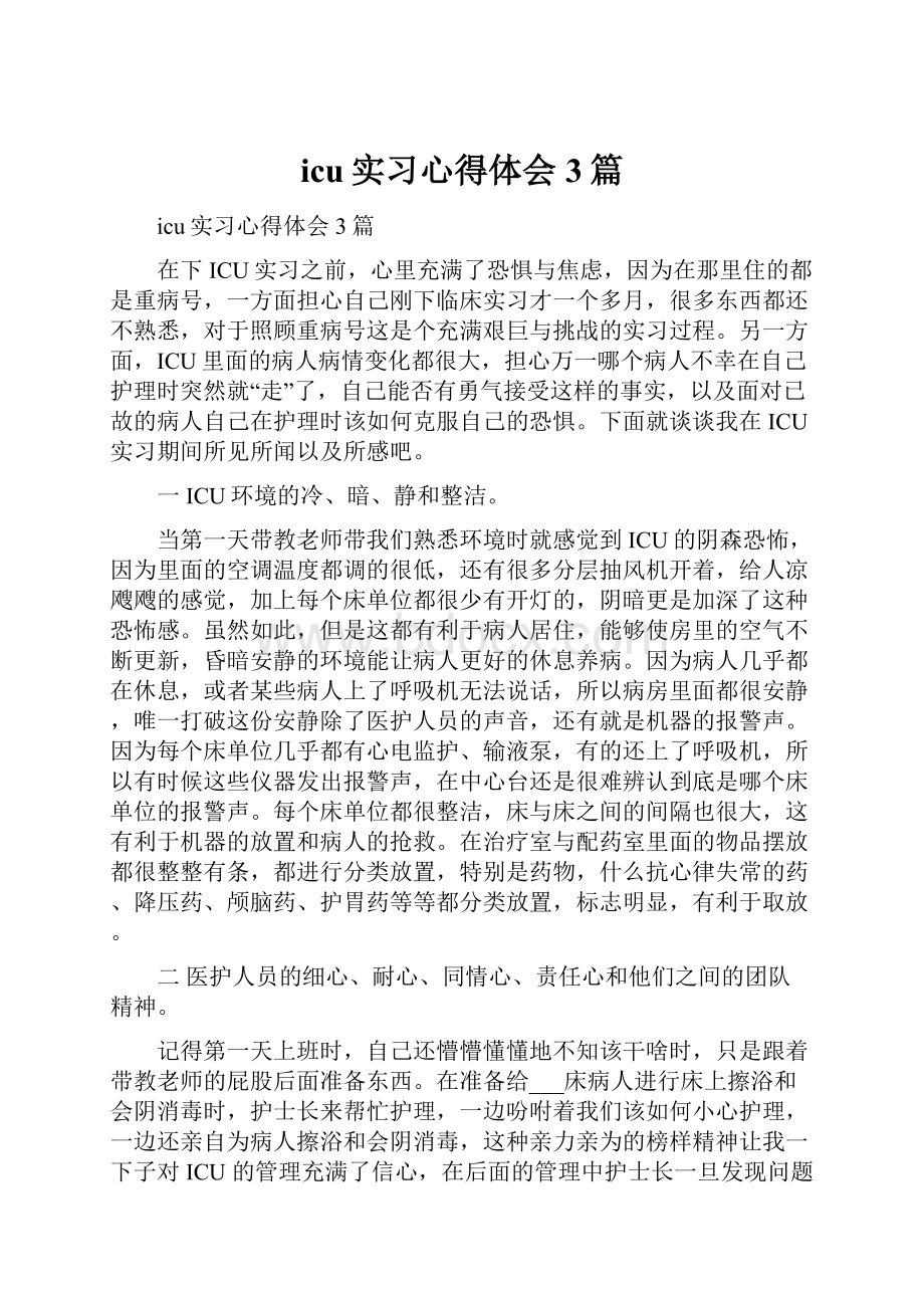 icu实习心得体会3篇.docx