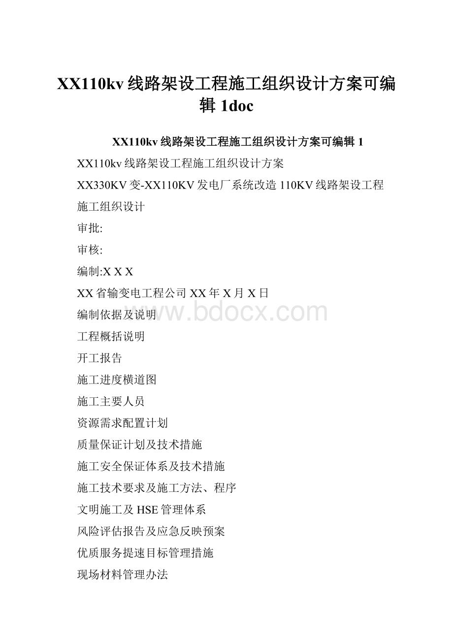 XX110kv线路架设工程施工组织设计方案可编辑1doc.docx